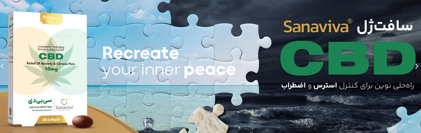 ساناویوا سی بی دی