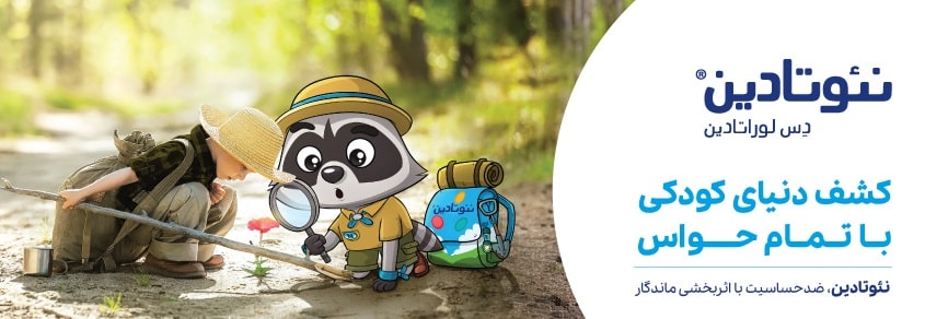 شربت نئوتادین برای مصرف کودکان